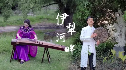 「在新西兰弹古筝」古筝与鼓《伊犁河畔》