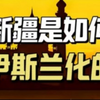 谈谈新疆伊斯兰化的历史，新疆是如何从昔日史书中记载的千里佛国变成了今天伊斯兰教一家独大的格局？（上