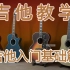 【吉他教学】吉他入门基础篇（1-73共132）