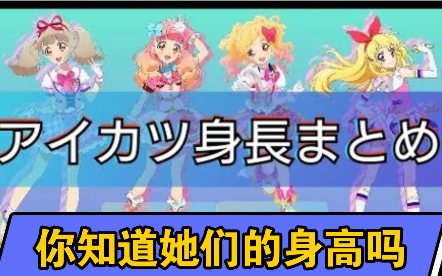 偶像活动 你知道她们的身高吗 哔哩哔哩 つロ 干杯 Bilibili