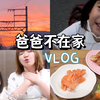 爸爸：我女儿是这个样子的