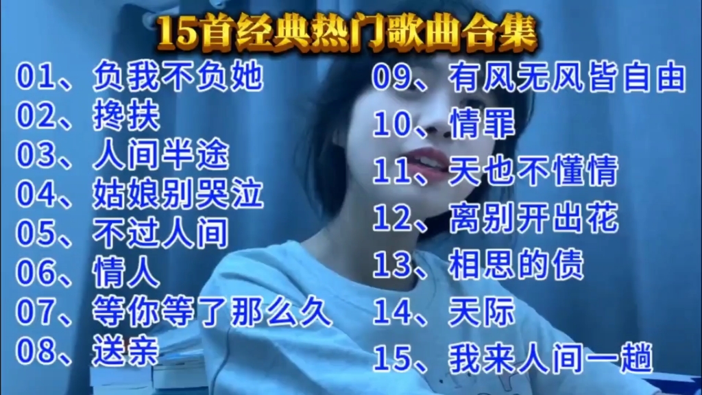 15首火遍抖音的神曲，首首百听不厌，一小时播放时长。#原创歌曲 #一人一首成名曲 #热门歌曲 #一小时播放时长音乐