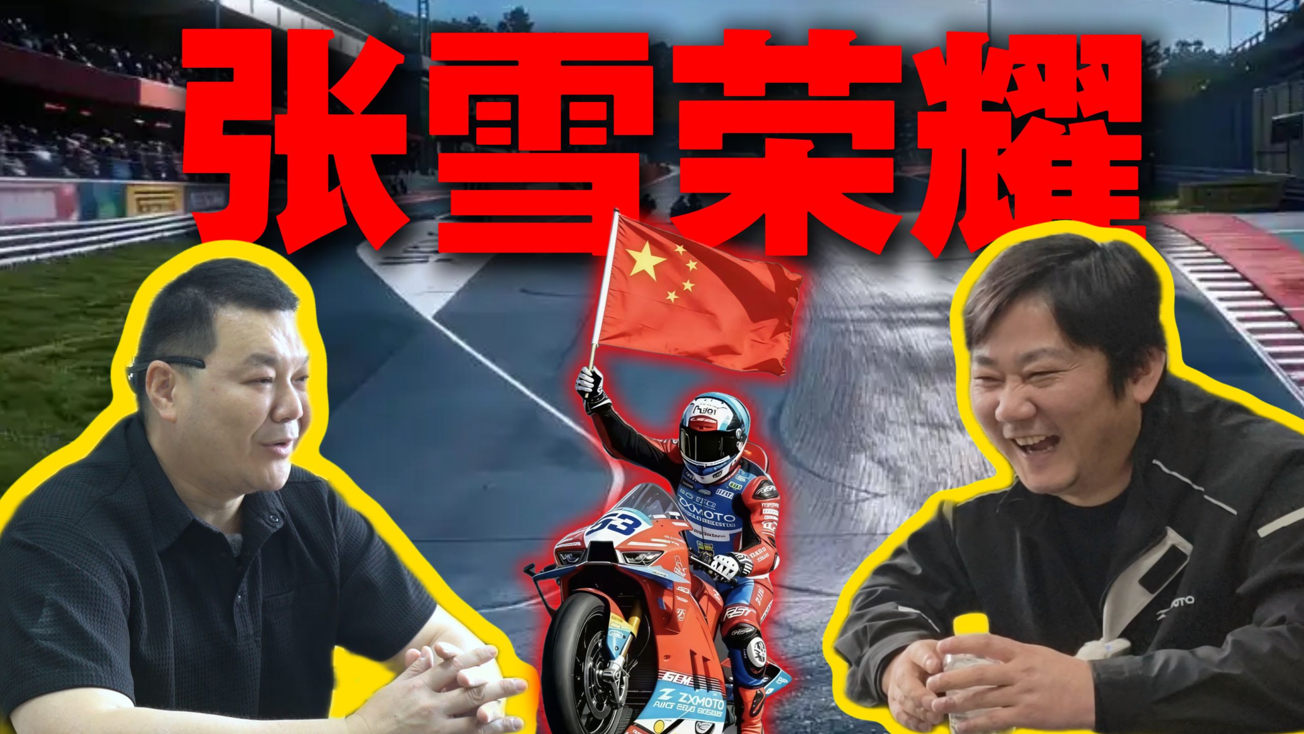 张雪专访：两岸血脉相连，一定把摩托卖到台湾去！骑自己造的车环岛！