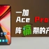 一加Ace Pro，Ace在哪？Pro在哪？