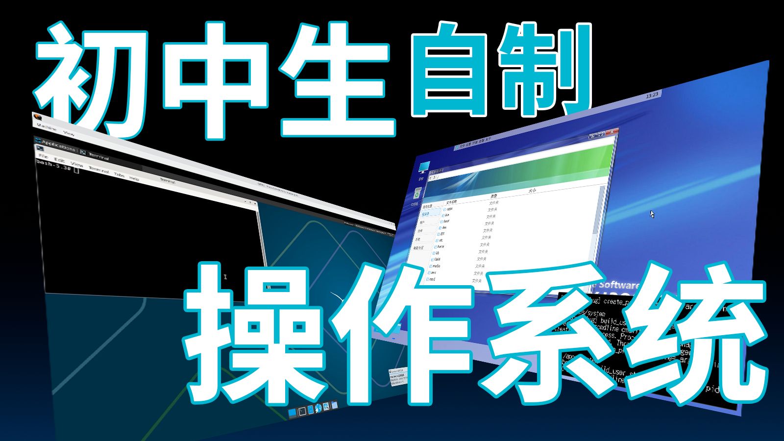 一款由初中生团队研发的国产「操作系统」【B站AI创造公开赛】