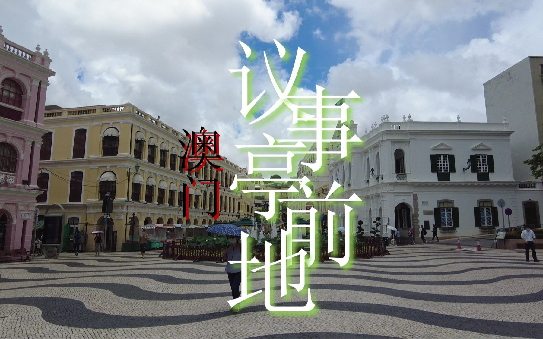议事亭前地，驻足期间，感受欢庆祥和的氛围