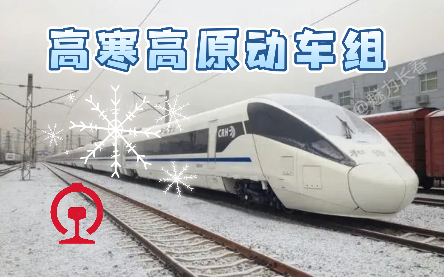 【无畏艰险】中国铁路高寒/高原动车组盘点