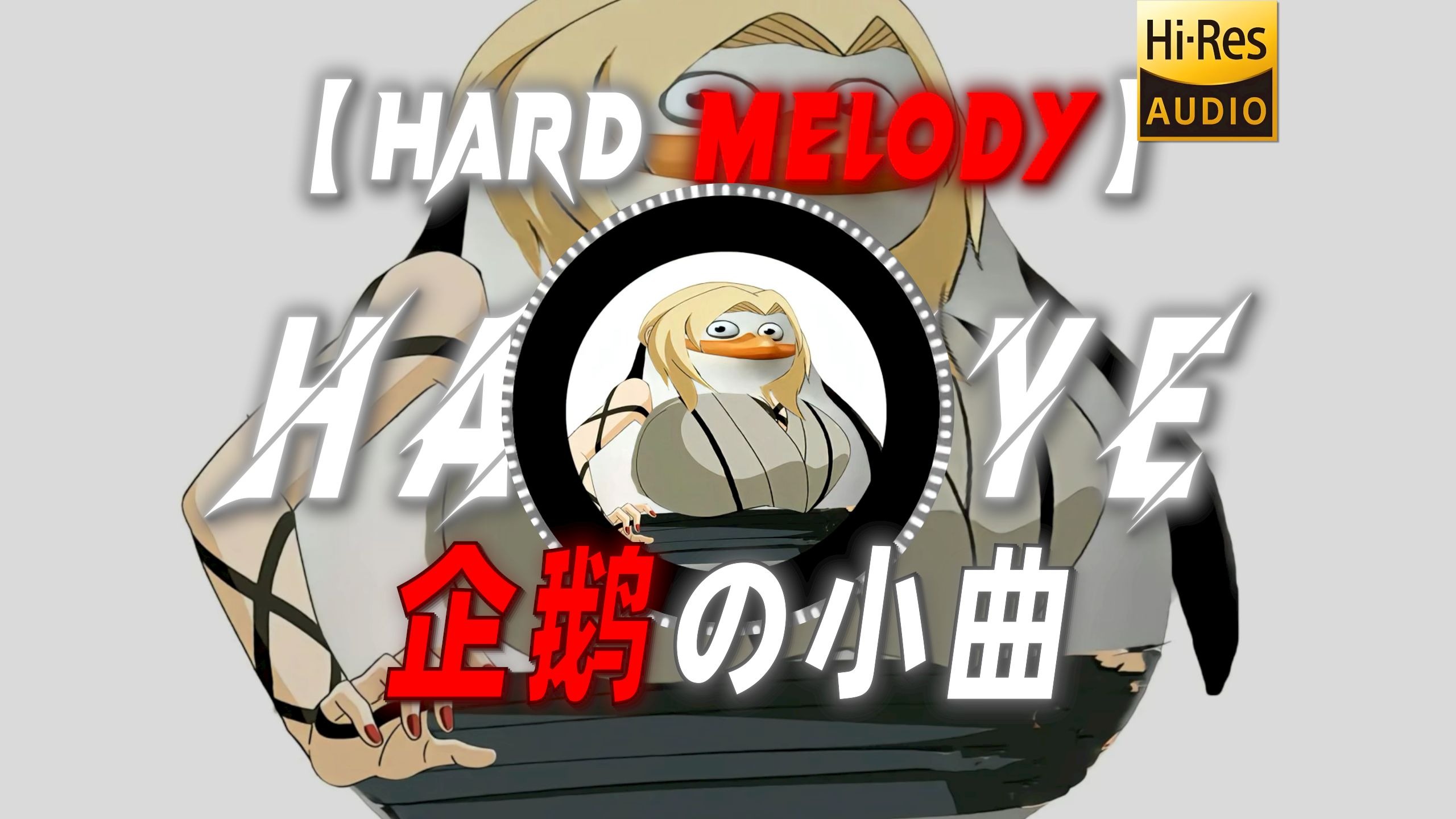 【Hard melody】|“【企鹅の小曲】【这一块の小曲】”