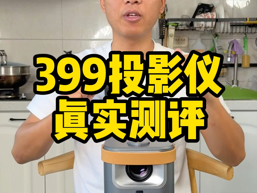 这个399的投影仪效果真的那么好吗？