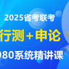 [B站最全】2025年省考（行测+申论）公务员考试980系统课程（完整版附讲义