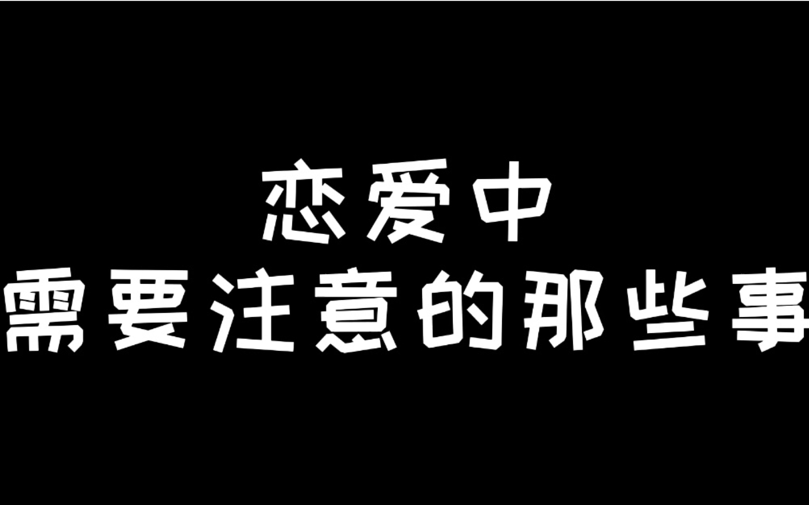 豆奶er|恋爱中必须知道的那些事情哔哩哔哩bilibili