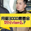 月薪3000需要会划分Vlan吗？#网络工程师 #韩士良 #Yeslab #Hcie