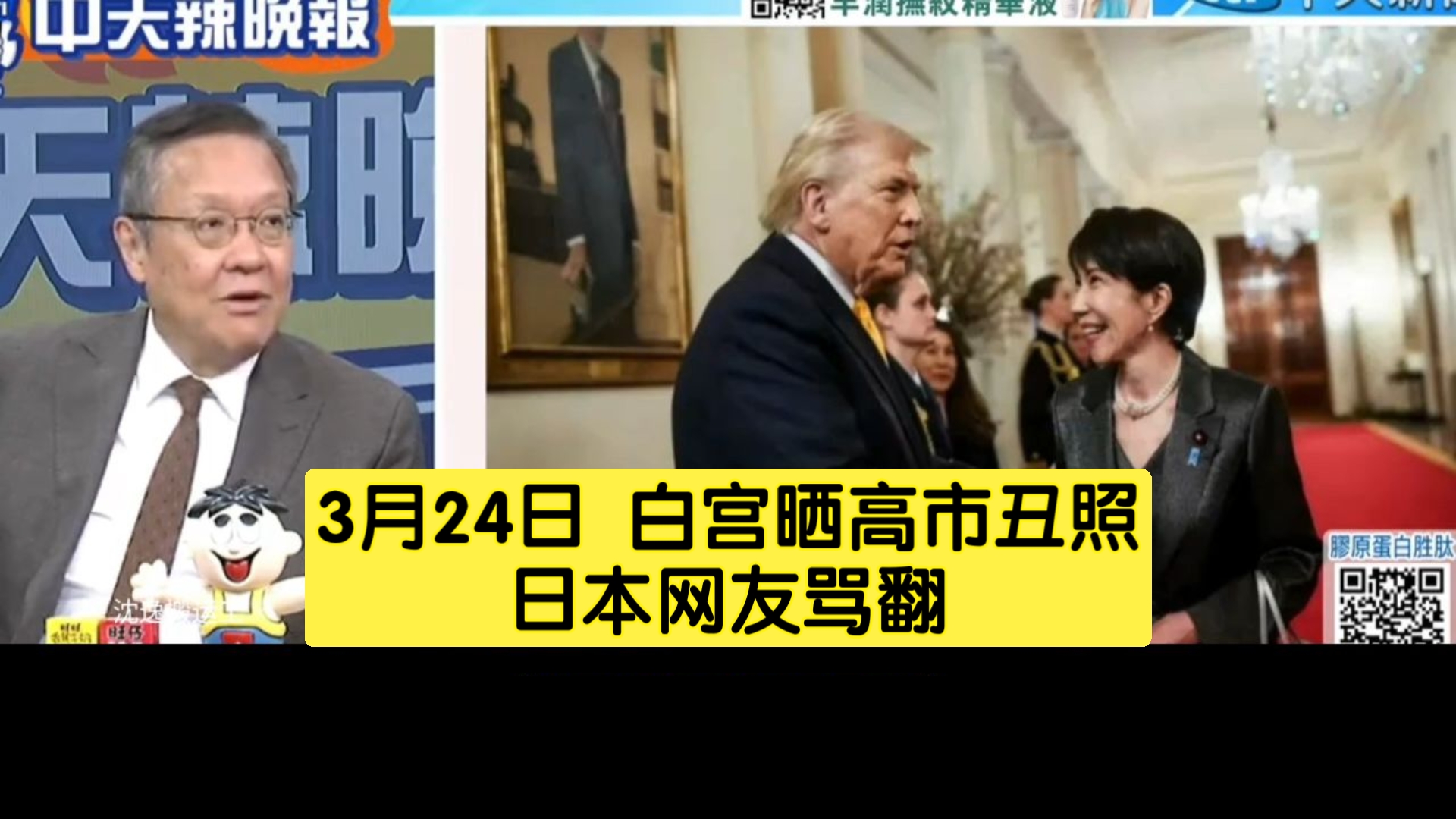3月24日 白宫晒高市丑照，日本网友骂翻。