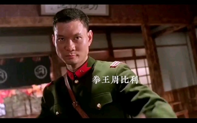 李连杰vs周比利谁更胜一筹