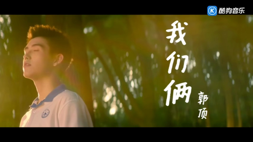 郭顶《我们俩》太久太久是否过了太久(高清MV)