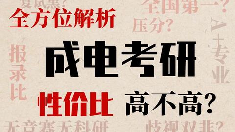 【24<em class="keyword">考研</em>】<em class="keyword">电子科技大学考研</em>难不难？性价比高不高？
