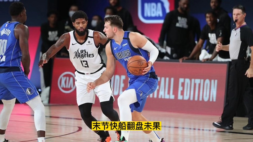 今日篮球赛事前瞻解析 nba 快船vs雷霆