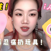 i人有救了，隐私级别五颗星的小玩具返场了