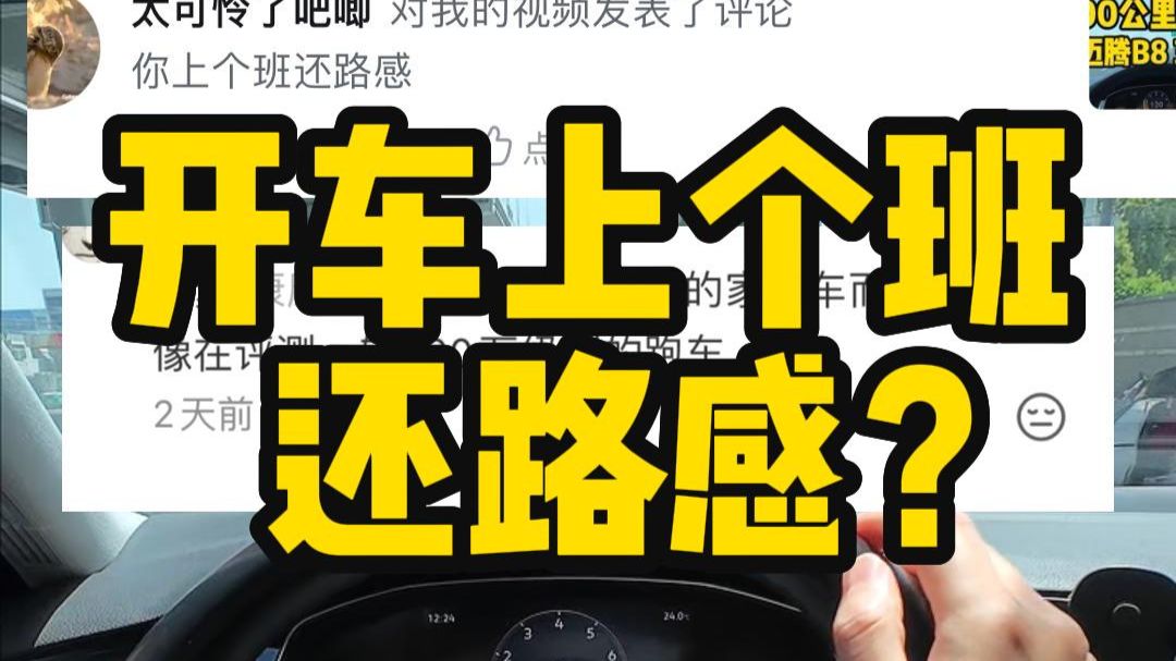 开车上个班还聊路感？对，因为家用车就是拿来每天开的