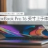 「魏布斯」全新 MacBook Pro 16 英寸（2021款）上手体验：击溃命运的诅咒