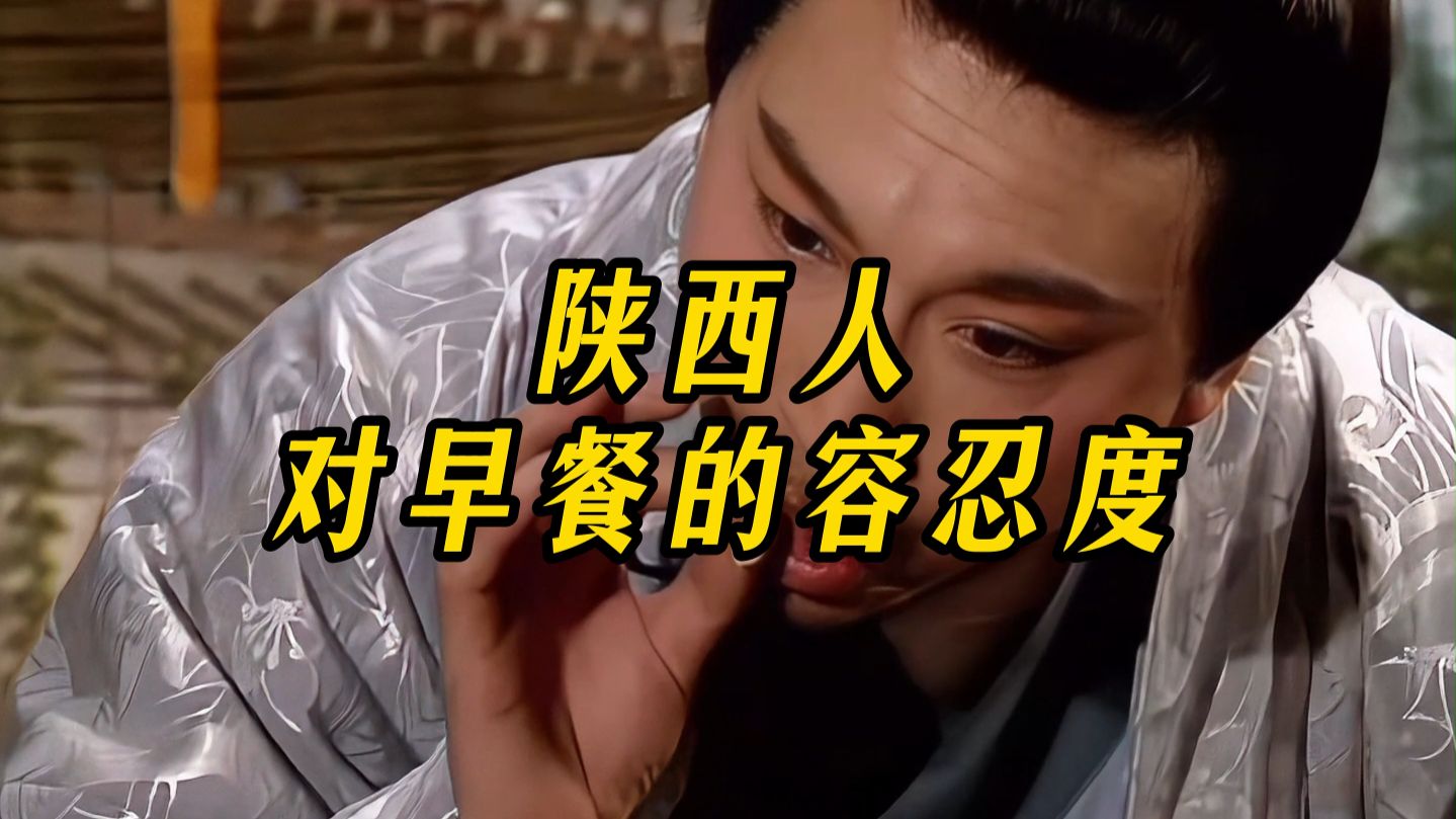 陕西人对早餐的容忍度