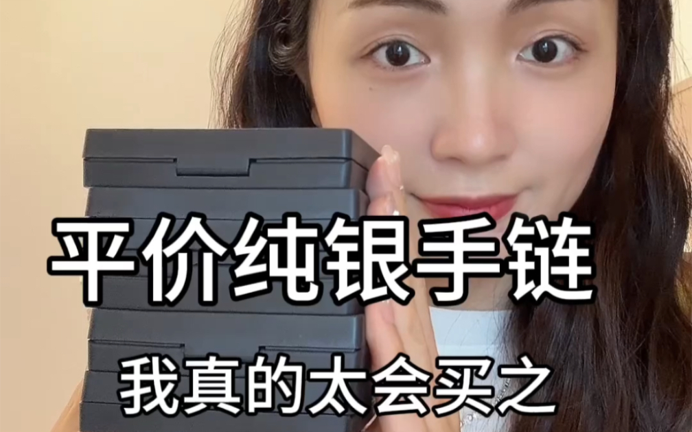 买来能戴一辈子的纯银手链！氛围感拿捏全靠它们！