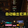 WLK各职业自动输出宏展示