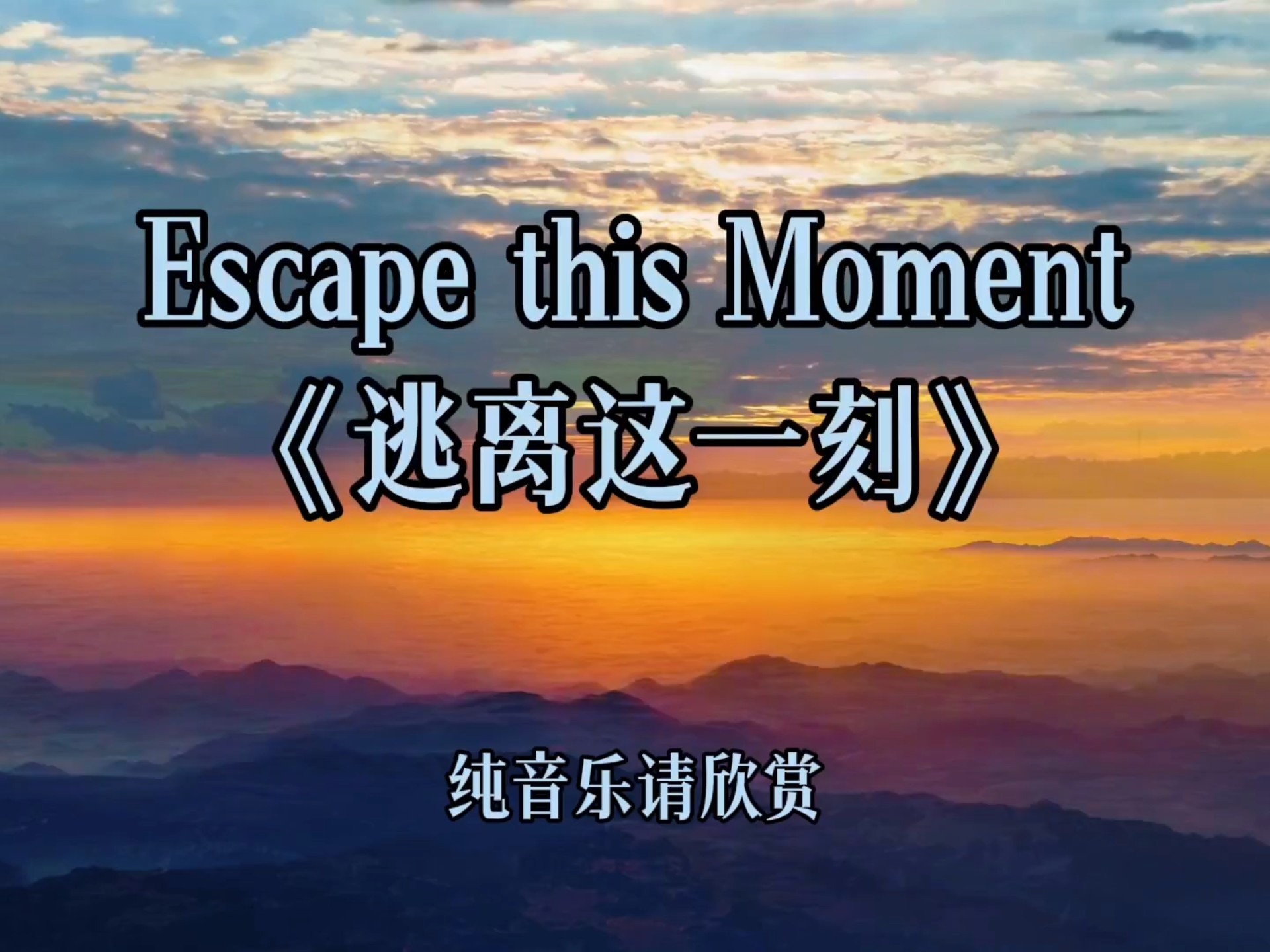 空灵飘渺的全球绝美纯音乐《Escape this Moment》远离此刻喧嚣，静享遨游天际的心灵之旅