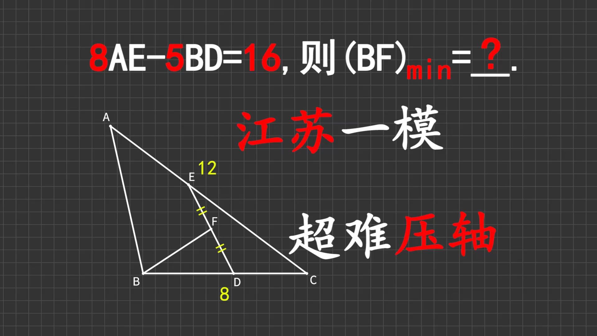 超难！江苏一模填空压轴，线段最值问题，推荐使用代数法