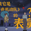 这部动画居然预言了泡沫经济？——彩蛋篇：我居然在动画中观鸟