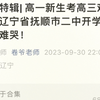 月考特辑| 高一新生考高三难度？辽宁省抚顺市二中开学考，难哭