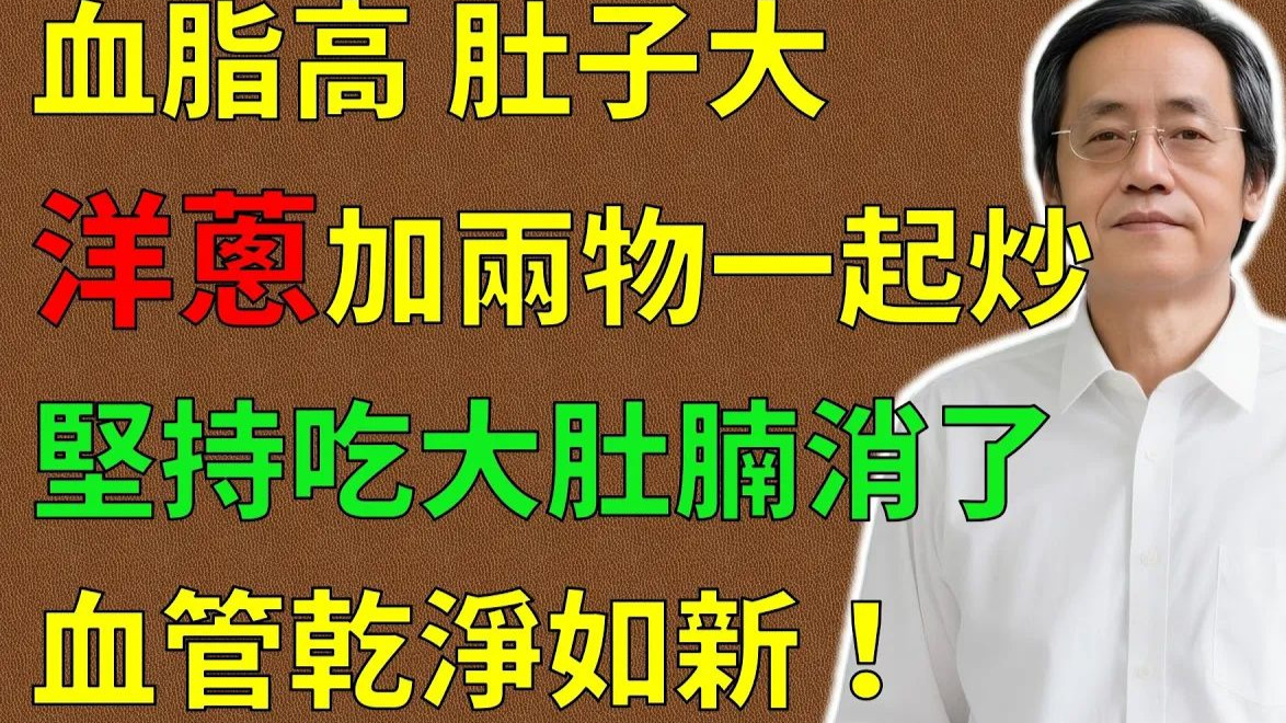 倪海廈：血脂高、肚子大？老中醫“刮油秘方”大公開！洋蔥加兩物一起炒，連吃7天，大肚腩消了，血管乾淨如新！#倪海廈#倪師#養生#中醫 #中醫食療 #減肥 #減肚腩