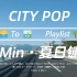 「CITY POP」相拥海滨风韵~ | 漫游夏日镰仓 | 放松/工作/学习 | 沉浸式车载歌单-Music/BGM 夏日