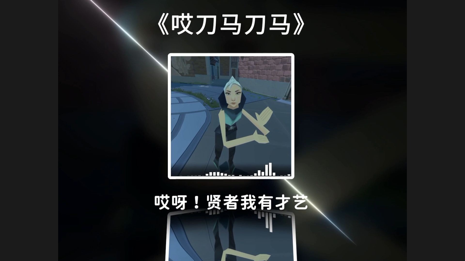 《哎刀马刀马刀马》纯享版，贤者我能和你一起玩吗！