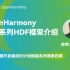 OpenHarmony标准系统-HDF框架介绍