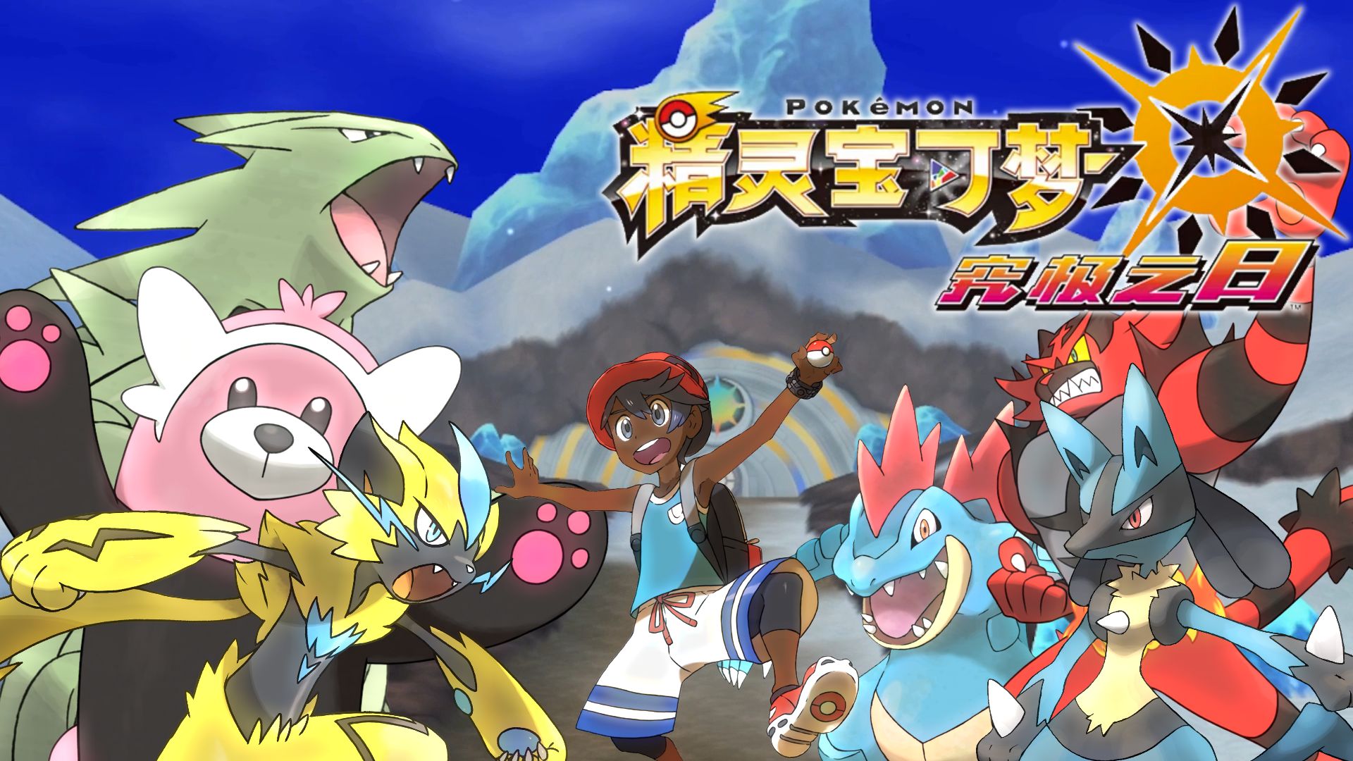 早安！阿罗拉初代冠军！| 随机宝可梦究极之日