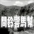 故事片《山间铃响马帮来》1954年 主演: 于洋 / 孙景路 / 冯奇 / 刘琼 / 仲星火 / 牛犇 / 程之