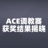 【ACE调教赛】获奖结果揭晓！
