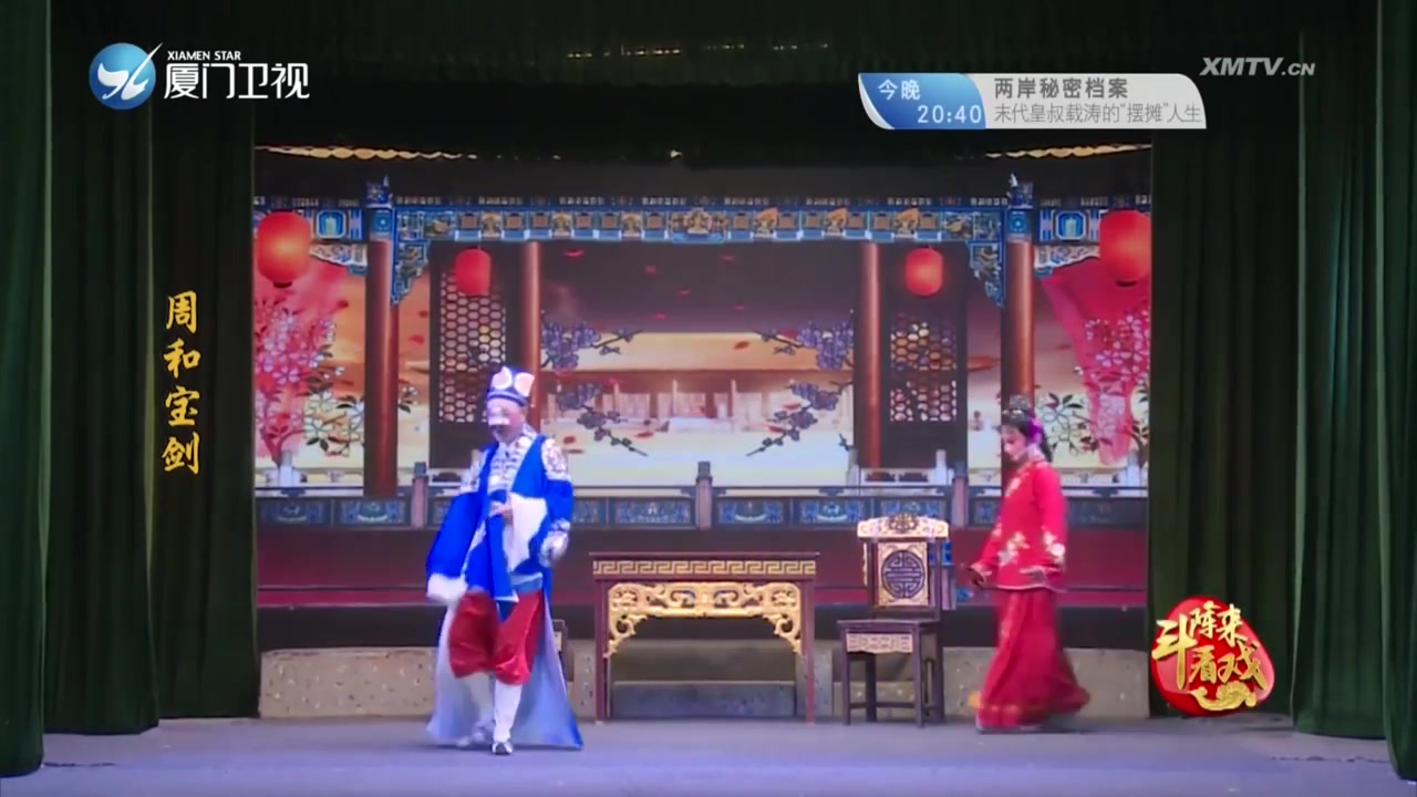 周和宝剑 斗阵来看戏