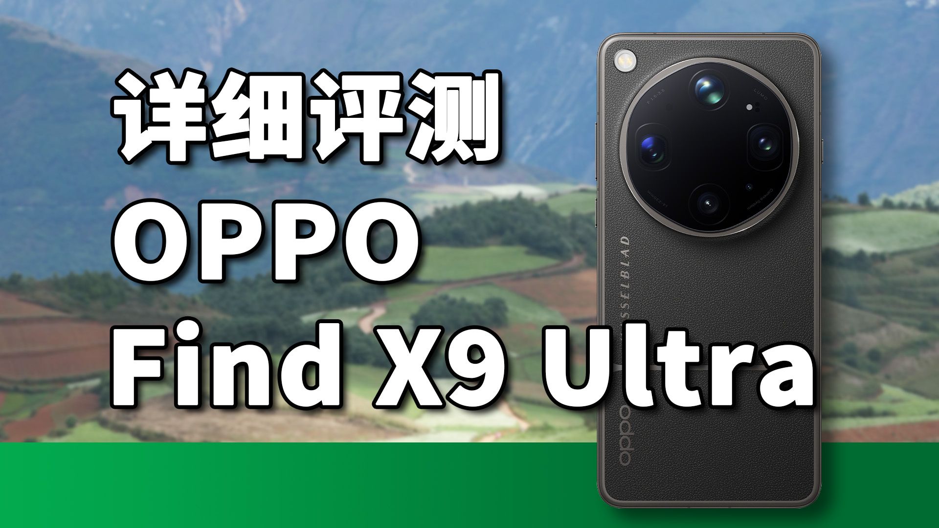 强项天花板，短板你能忍吗？OPPO Find X9 Ultra全面评测