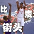 NBA2K19当科比奥尼尔在街头遇见麦迪姚明