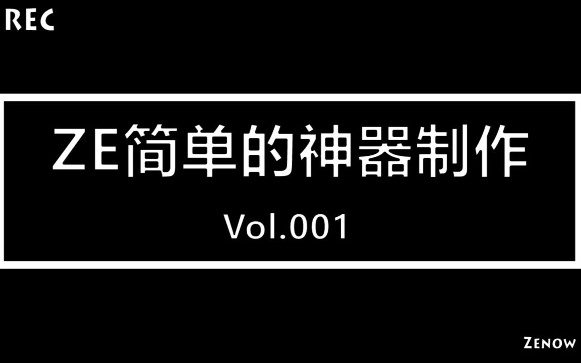 【ZE地图制作教学】ZE简单的神器制作哔哩哔哩bilibili