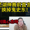 鬼史东被芜湖神赛前开搞，直言换AD，猫皇直呼：别搞队友心态呀_英雄联盟