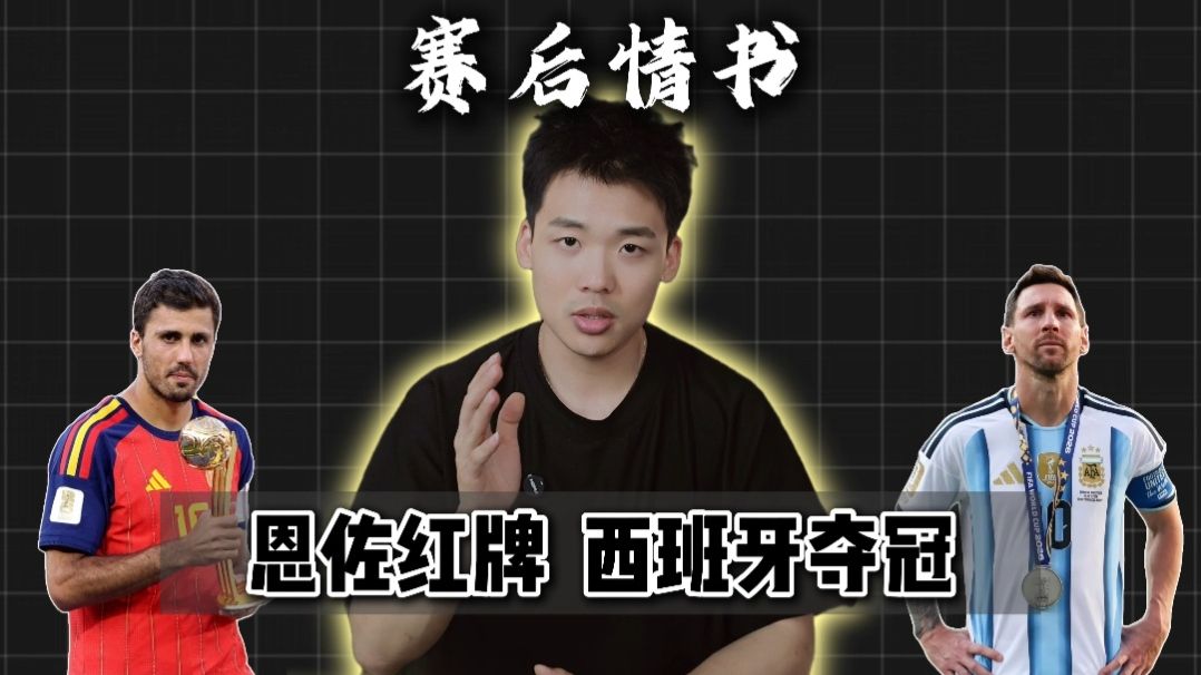 赛后情书：一切结束了，西班牙夺得美加墨冠军！这届世界杯真的拉完了。