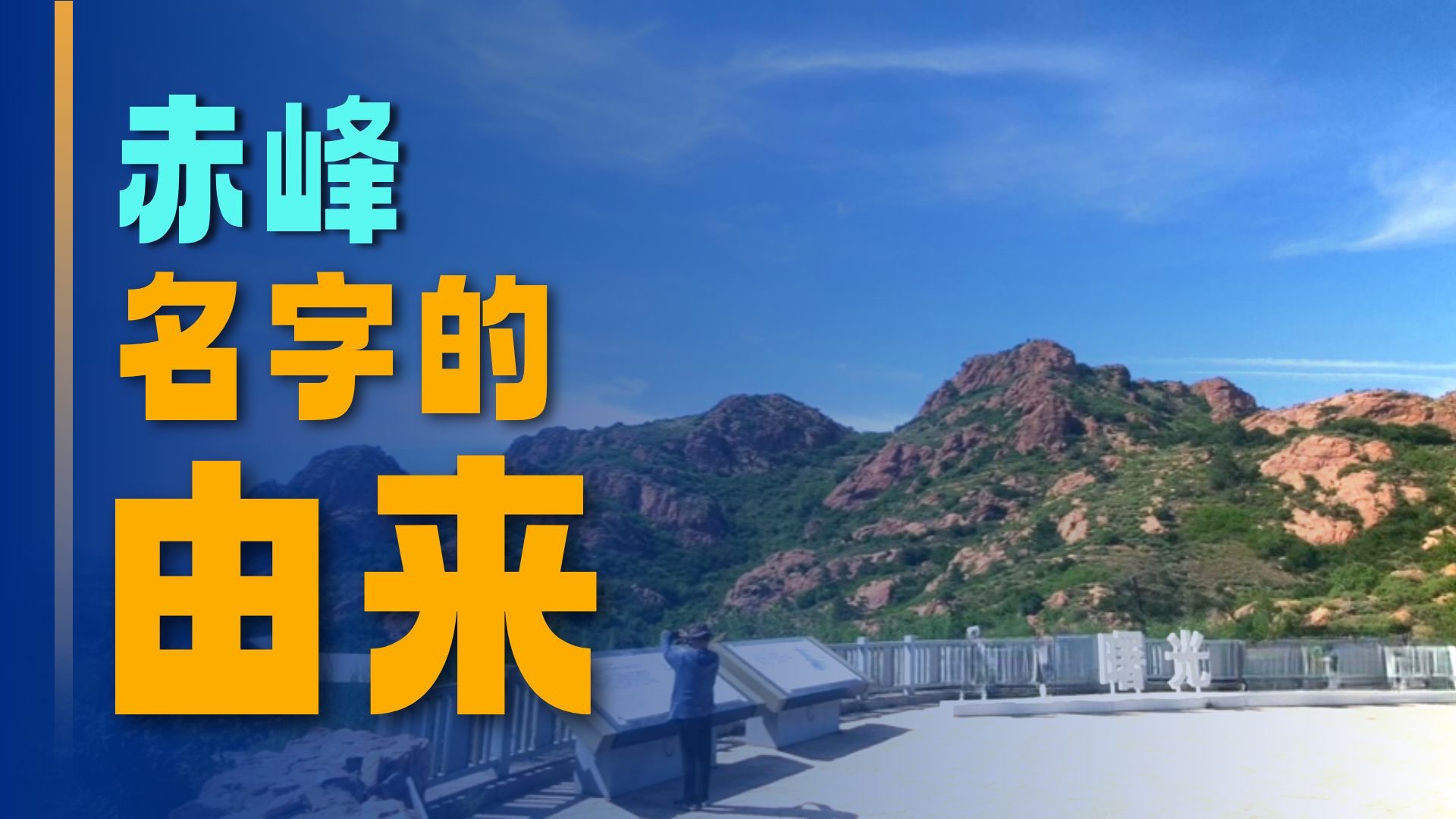 1468赤峰红山森林公园（内蒙古）