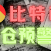 3月1日｜比特币行情分析🔥「比特币死亡交叉引爆连环爆仓❗️7.3万矿机防线告破❓主力暗仓收割全揭秘」#比特幣 #比特币 #以太幣