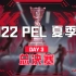 【2022 PEL 夏季赛】8月20日 夏季赛总决赛 Day3