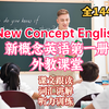 全144节【外教新概念课堂】New Concept English 新概念英语第一册外教精讲（词汇精讲+课文跟读+听力练习