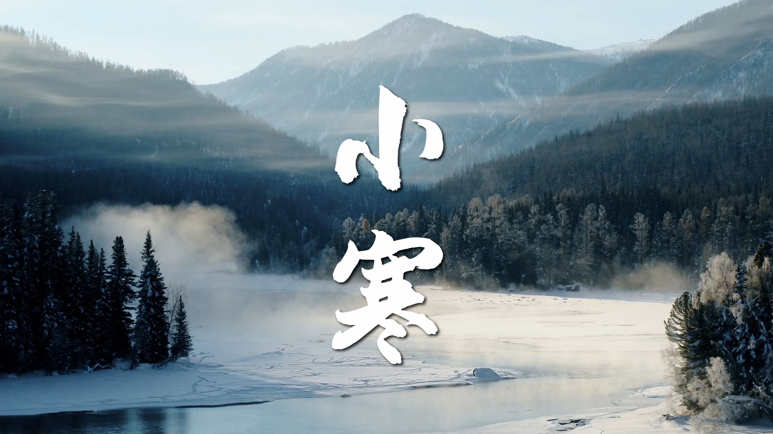 小寒｜三九寒天，允许自己摆个烂吧～