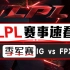 【LPL赛事速看】季军赛：FPX火力全开横扫IG